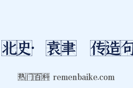 北史·袁聿脩传造句是什么意思的图片